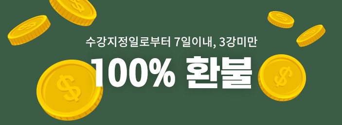 수강지정일로부터 7일이내, 3강미만 100% 환불