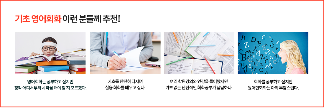 기초 영어회화 이런 분들께 추천!