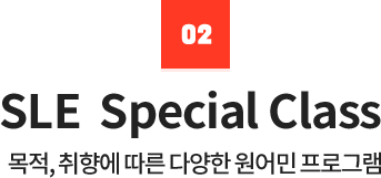 SLE Special Class 목적, 취향에 따른 다양한 원어민 프로그램