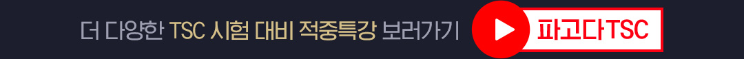 더 다양한 TSC 시험 대비 적중특강 보러가기