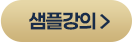 샘플강의