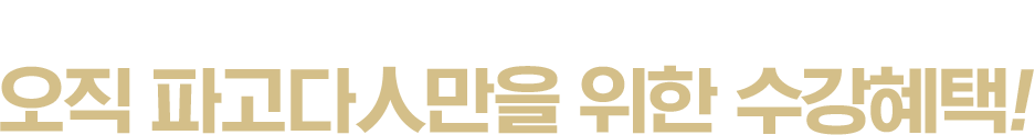 HSK 합격으로 가기 위한 최단 루트. 오직 파고다인만을 위한 수강혜택.