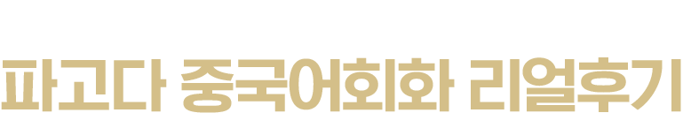 파고다 기초중국어 리얼후기