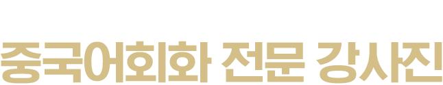 단 하나의 문장도 완벽하게 말할 수 있도록! 중국어회화 전문 강사진