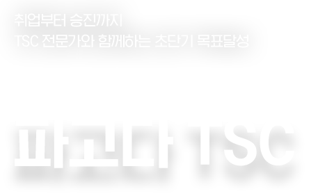 취업부터 승진까지 TSC 전문가와 함께하는 초단기 목표달성. 수강생들의 이유 있는 선택. 파고다 TSC