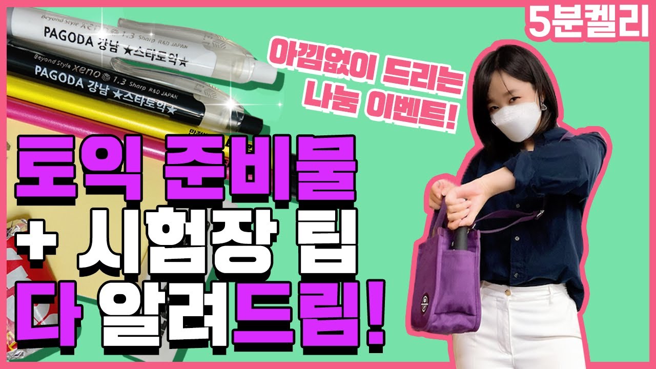 켈리정 토익 준비물+시험장 팁 다 알려드림!