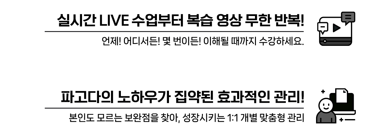 실시간 LIVE 수업부터 복습 영상 무한 반복까지! 언제! 어디서든! 몇 번이든! 이해될 때까지 수강하세요.