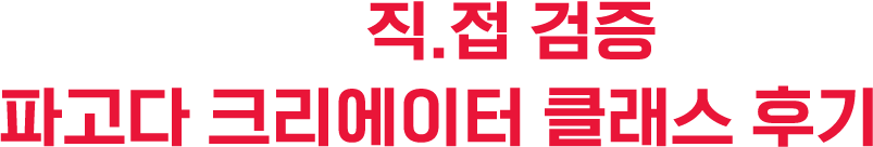수강생들이 직접 검증해주는 파고다 크리에이터 클래스 후기