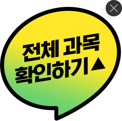전체 과목 확인하기
