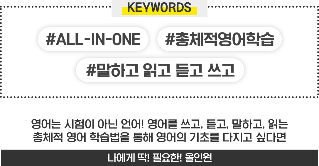 #ALL-IN-ONE #총제척영어학습 #말하고 읽고 듣고 쓰고 - 나에게 딱! 필요한! 올인원