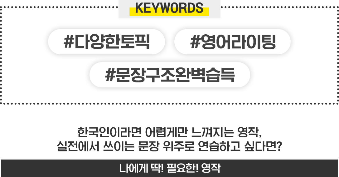 #다양한토픽 #영어라이팅 #문장구조완벽습득 - 나에게 딱! 필요한! 영작