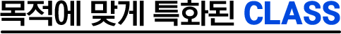 목적에 맞게 특화된 CLASS