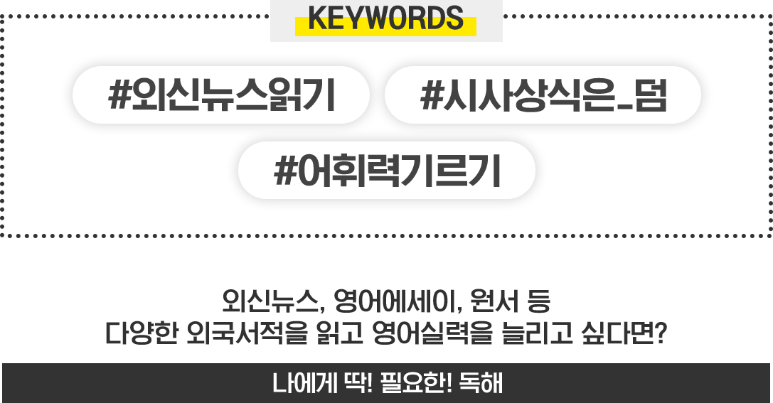 #외신뉴스읽기 #시사상식은_덤 #어휘력기르기 - 나에게 딱! 필요한! 독해