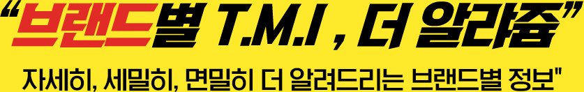 “브랜드별 T.M.I , 더 알랴쥼”