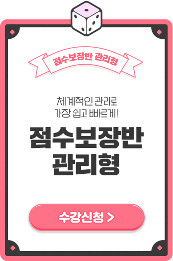 점수보장반 관리형