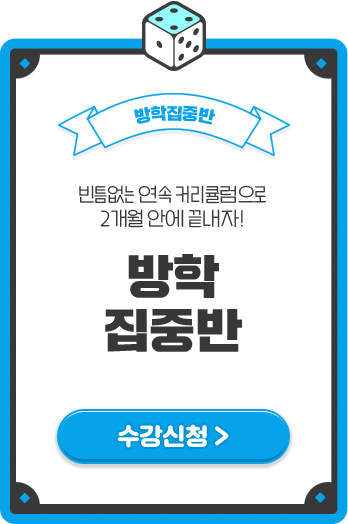 방학집중반
