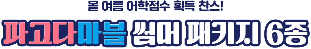 파고다마블 썸머 패키지 6종