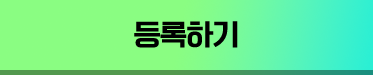 등록하기