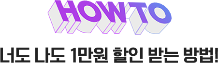 HOW TO 너도 나도 1만원 할인 받는 방법!