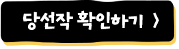 당선작 확인하기