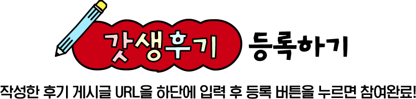 갓생후기 등록하기
