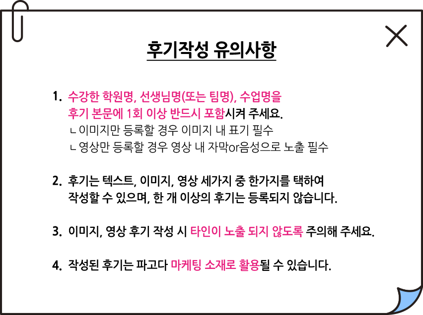 후기작성 유의사항