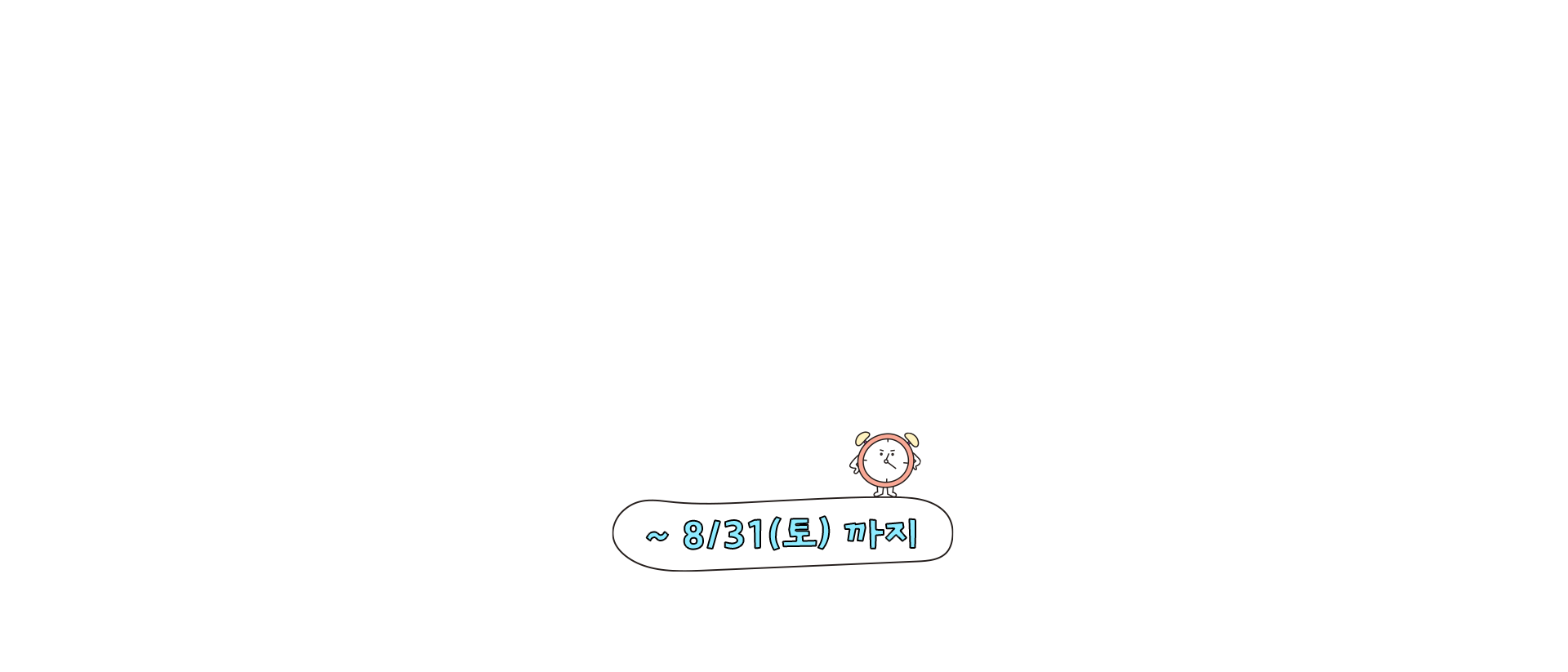 ~ 8/31(토) 까지