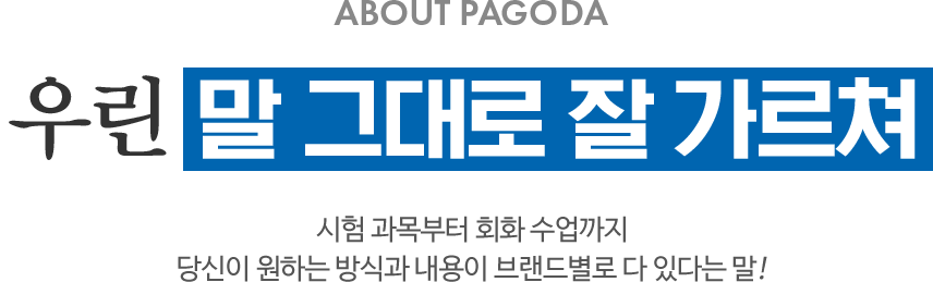 ABOUT PAGODA 우린 말 그래도 잘 가르쳐