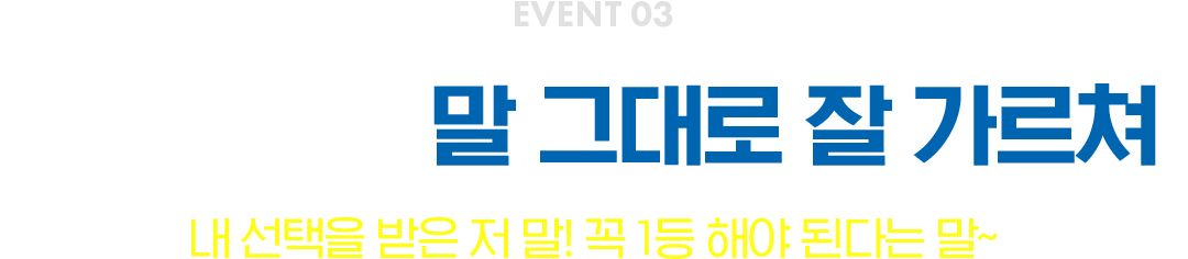 EVENT 02-말 같지 않은 말 그대로 잘 가르쳐