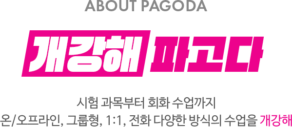 ABOUT PAGODA 개강해 파고다