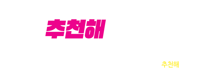 추천해 이벤트
