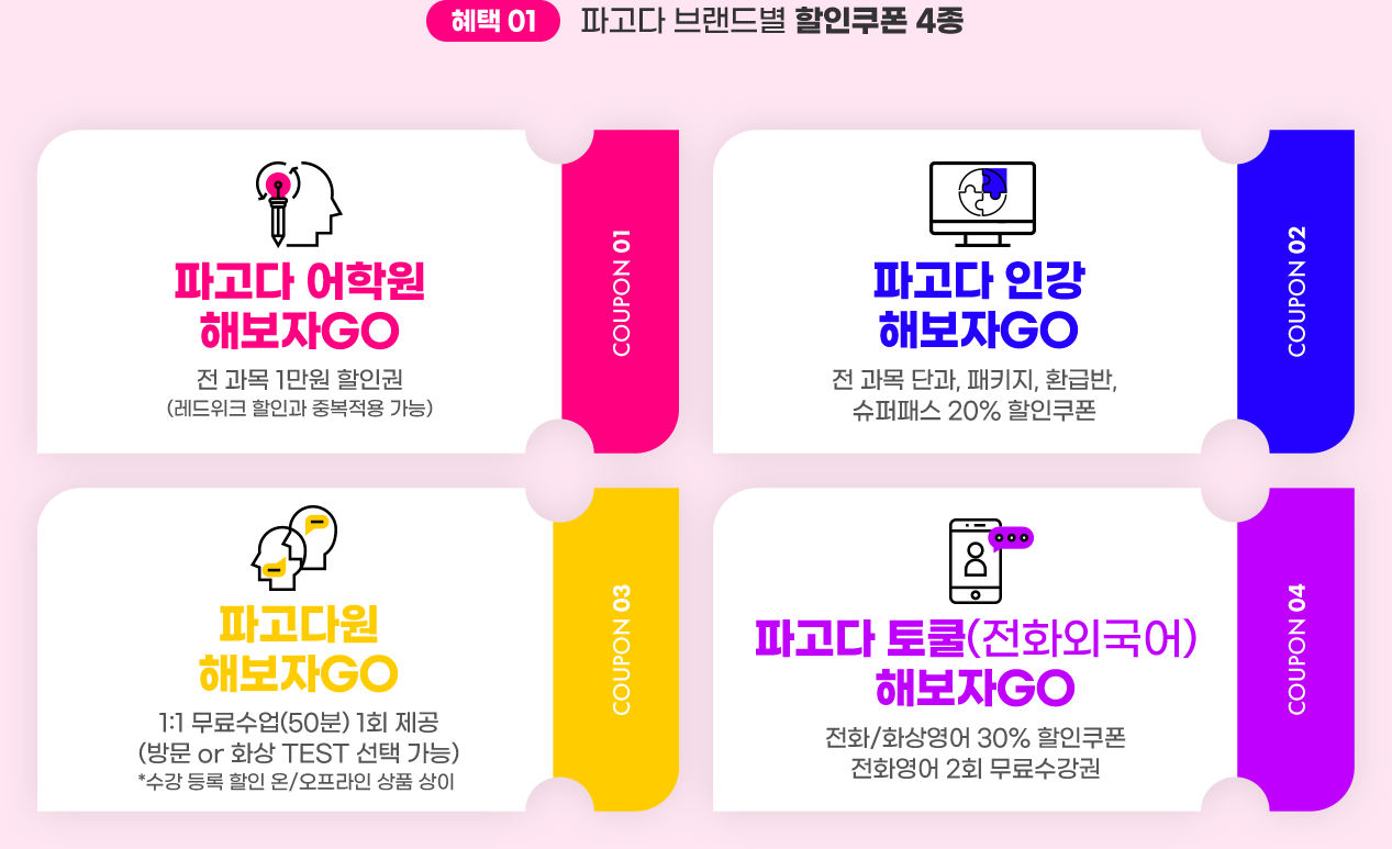혜택1 파고다 브랜드별 할인쿠폰 4종