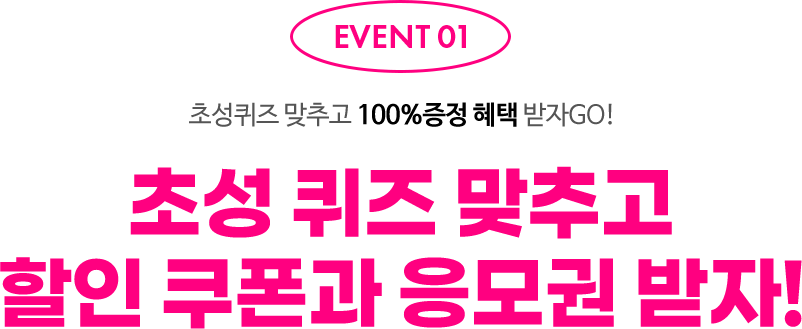 EVENT01. 초성 퀴즈 맞추고 할인 쿠폰과 응모권 받자
