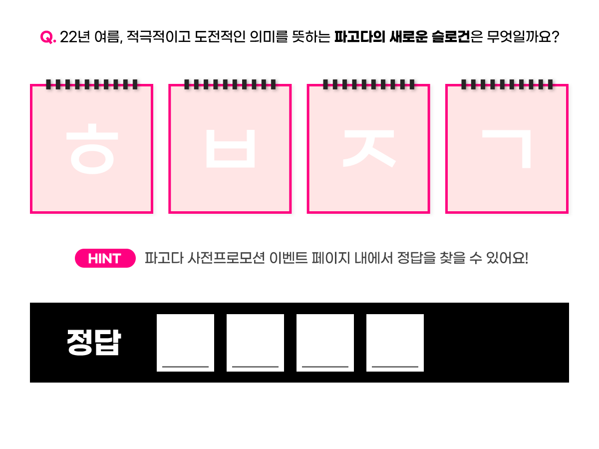 Q. 22년 여름, 적극적이고 도전적인 의미를 뜻하는 파고다의 새로운 슬로건은 무엇일까요?
