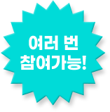여러 번 참여 가능!