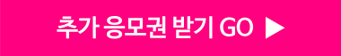 추가 응모권 받기 GO