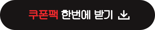쿠폰팩 한번에 받기