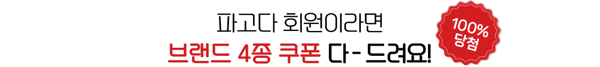 파고다 회원이라면 브랜드 4종 쿠폰 다 드려요! 100% 당첨