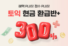 토익현금환급반