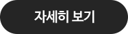 자세히 보기