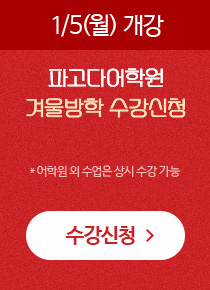 파고다어학원 겨울방학 수강신청