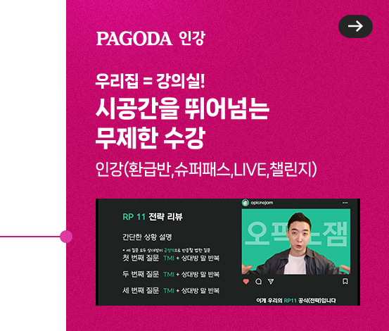 파고다 인강