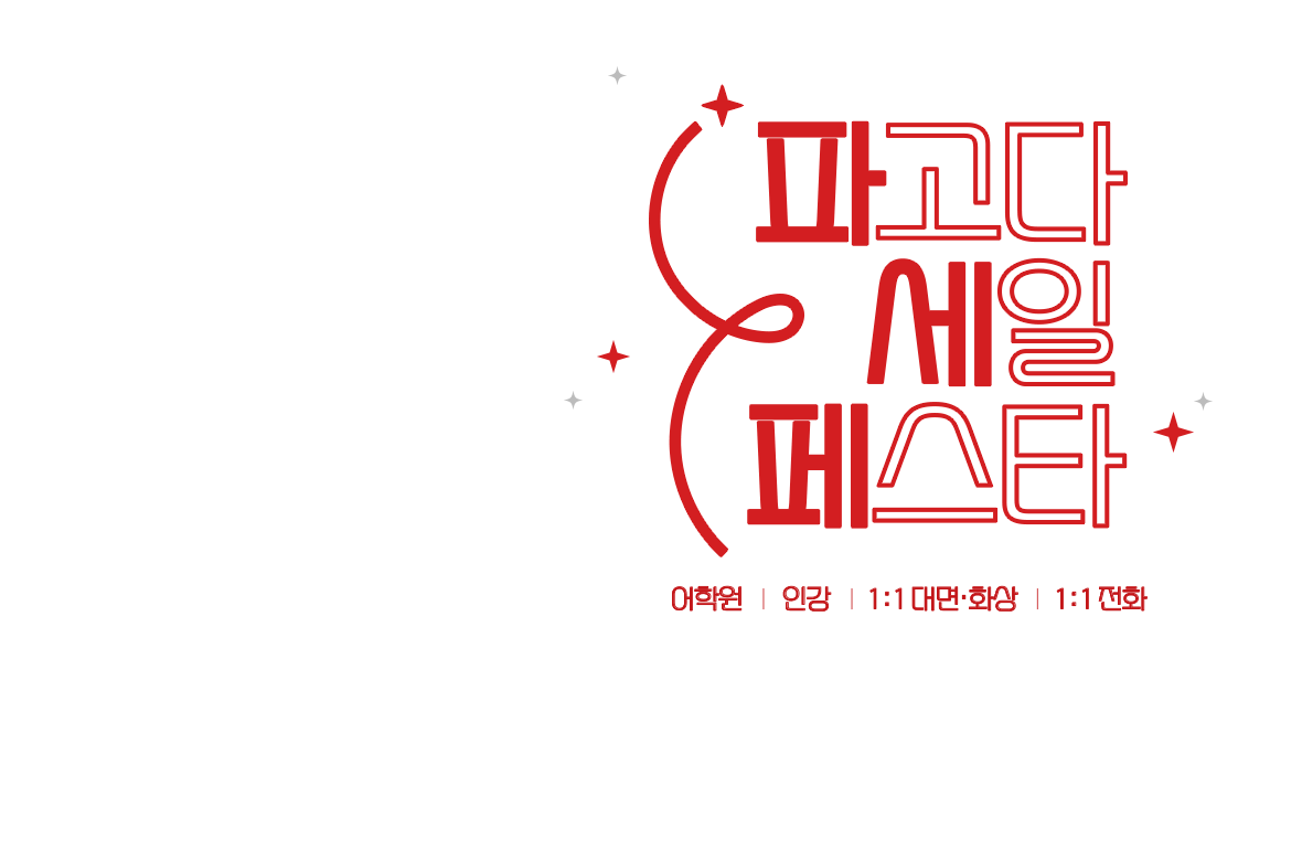 LUCKY 페스타 복권 긁으면 학원, 인강, 전화 영어, 1:1 맞춤회화 쿠폰 100% 당첨!