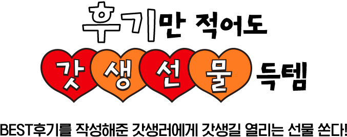 후기만 적어도 갓생선물 특템