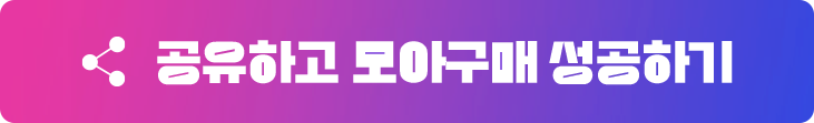 공유하고 모아구매 성공하기
