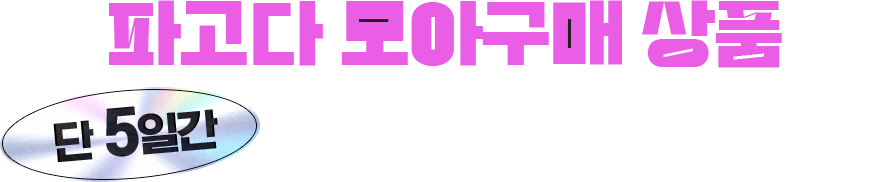 파고다 모아구매 상품