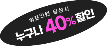 목표인원 달성시 누구나 40% 할인