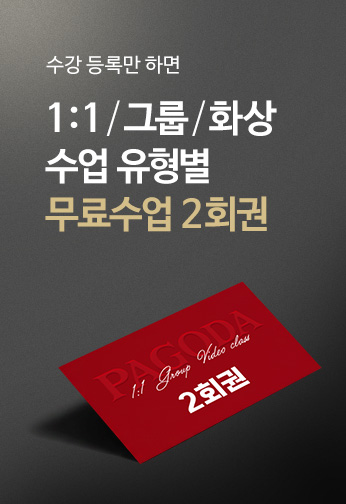 수강 등록만 하면 1 : 1 / 그룹 / 화상수업 유형별 무료수업 2 회권