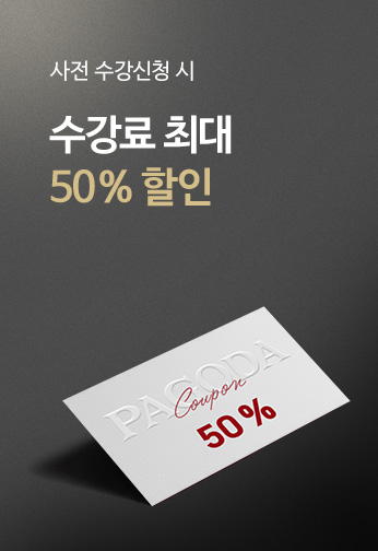 사전 수강신청 시 수강료 최대 50 % 할인