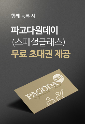 함께 등록 시 파고다원데이(스페셜클래스) 무료 초대권 제공